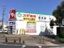 ドラックストア　スギドラッグ 引山店（ドラッグストア）まで971m