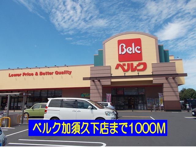 スーパー　ベルク加須久下店（スーパー）まで1000m