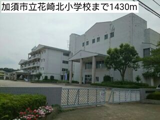 小学校　加須市立花崎北小学校（小学校）まで1430m