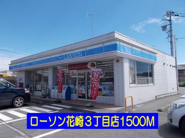 コンビニ　ローソン花崎3丁目店（コンビニ）まで1500m