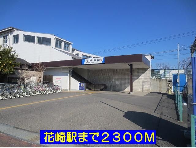 その他　花崎駅（その他）まで2300m