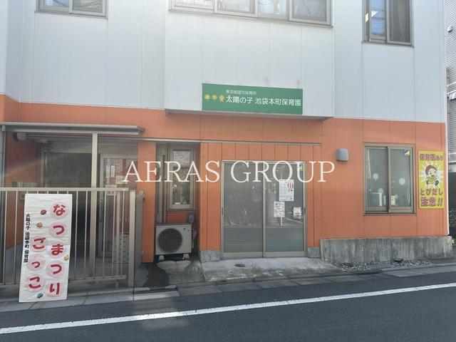 幼稚園・保育園　太陽の子 池袋本町保育園（幼稚園・保育園）まで55m