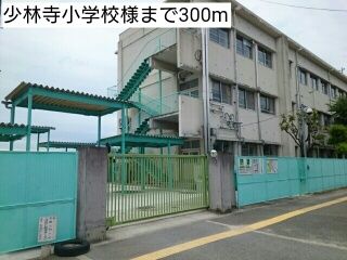 小学校　少林寺小学校様（小学校）まで300m