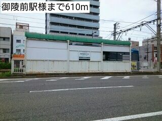その他　御陵前駅様（その他）まで610m