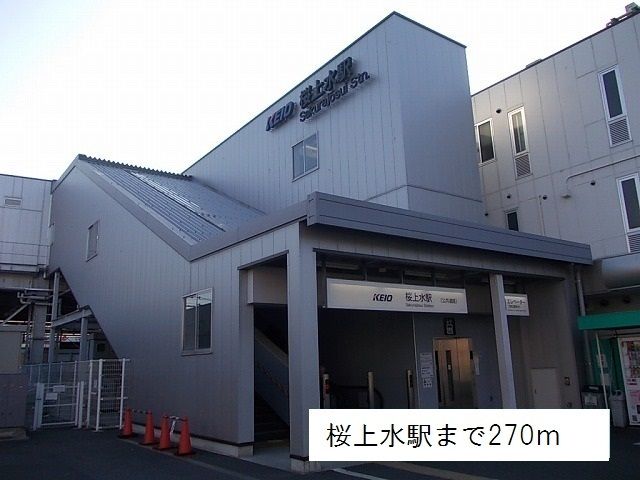 その他　桜上水駅（その他）まで270m