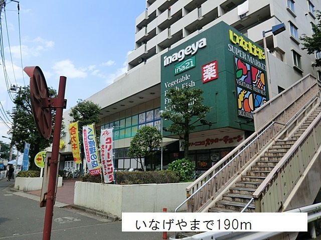 スーパー　いなげや（スーパー）まで190m