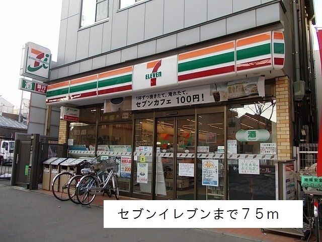 コンビニ　セブンイレブン（コンビニ）まで75m