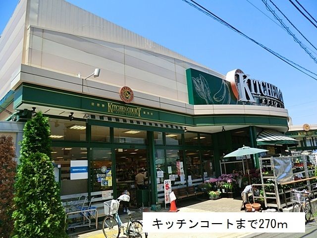 スーパー　キッチンコート（スーパー）まで270m