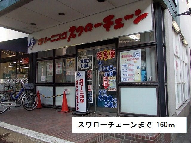 その他　スワローチェーン（その他）まで160m