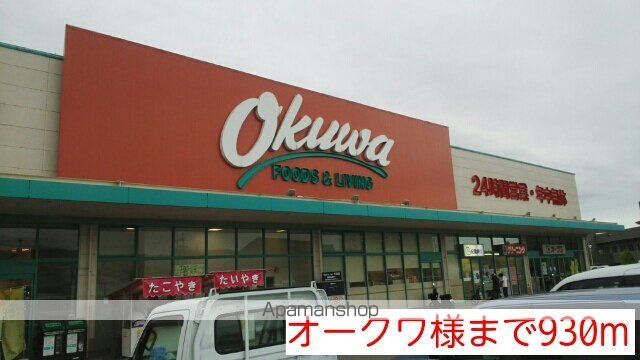スーパー　オークワ様（スーパー）まで930m