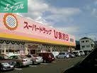 ドラックストア　スーパードラッグひまわり泉田店（ドラッグストア）まで409m