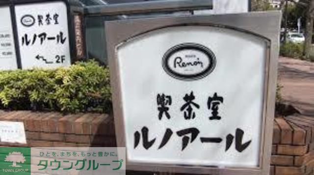 飲食店　喫茶室ルノアール三鷹北口駅前店（飲食店）まで550m