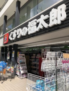 ドラックストア　くすりの福太郎九段北店（ドラッグストア）まで350m