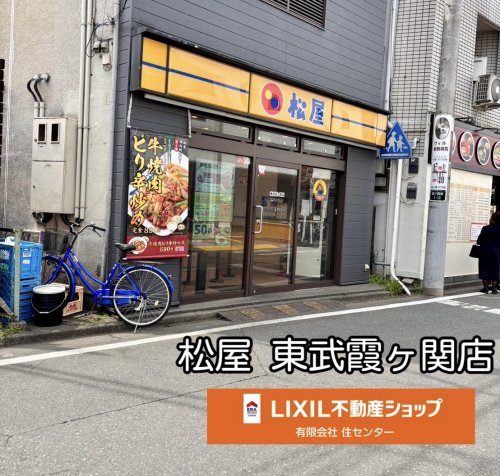 飲食店　松屋 東武霞ヶ関店 ※5月7日15時より一時閉店、5月23日（飲食店）まで905m
