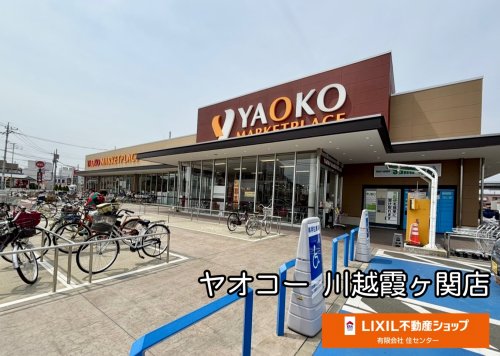 スーパー　ヤオコー 川越霞ケ関店(埼玉県)（スーパー）まで754m