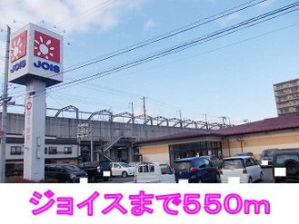 スーパー　ジョイス（スーパー）まで550m