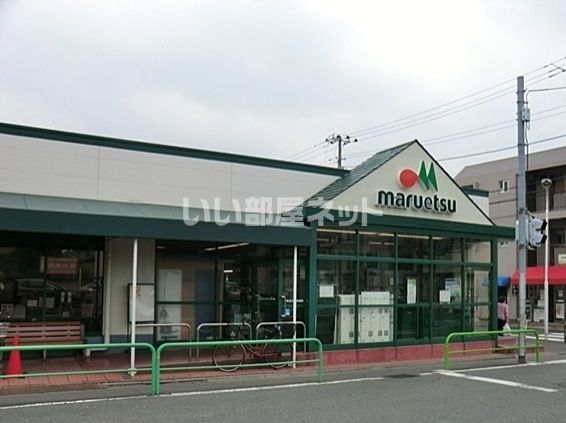 スーパー　マルエツ 南大泉店（スーパー）まで390m