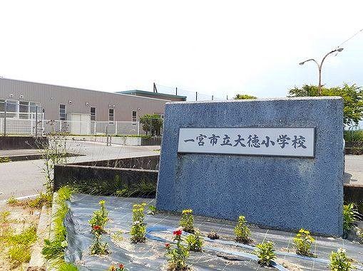 小学校　一宮市立　大徳小学校（小学校）まで700m