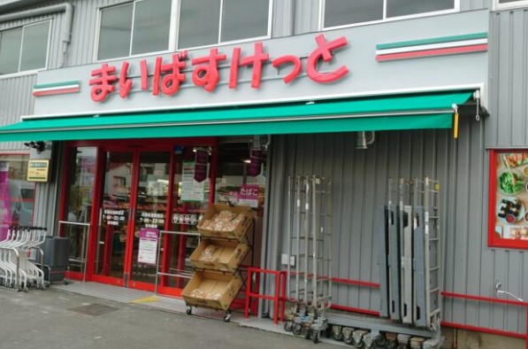 スーパー　まいばすけっと 浮間舟渡駅東店（スーパー）まで421m