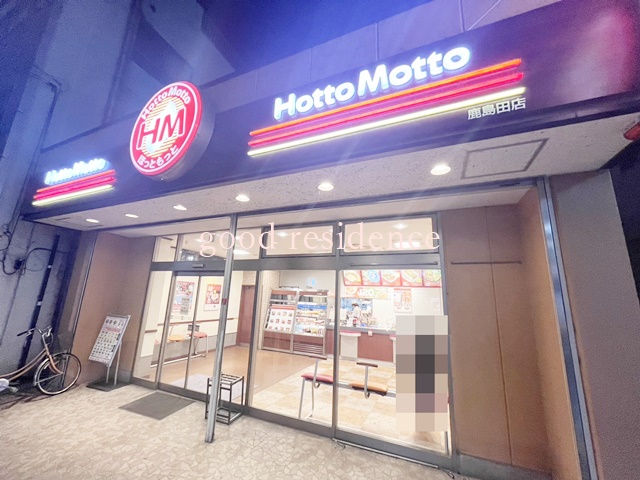 飲食店　ほっともっと 鹿島田店（飲食店）まで750m