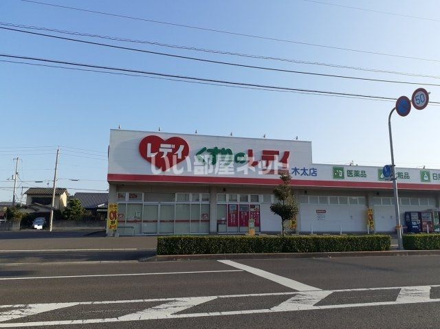 ドラックストア　くすりのレデイ 木太店（ドラッグストア）まで1343m