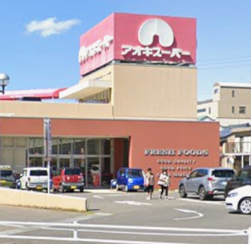 スーパー　アオキスーパー西枇杷島店（スーパー）まで267m