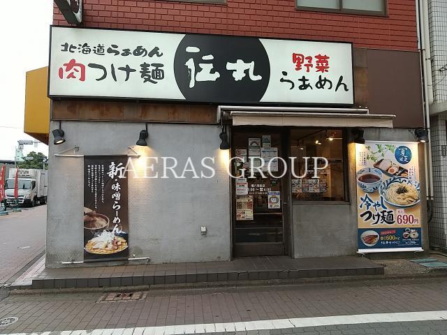 飲食店　伝丸環八羽田店（飲食店）まで328m