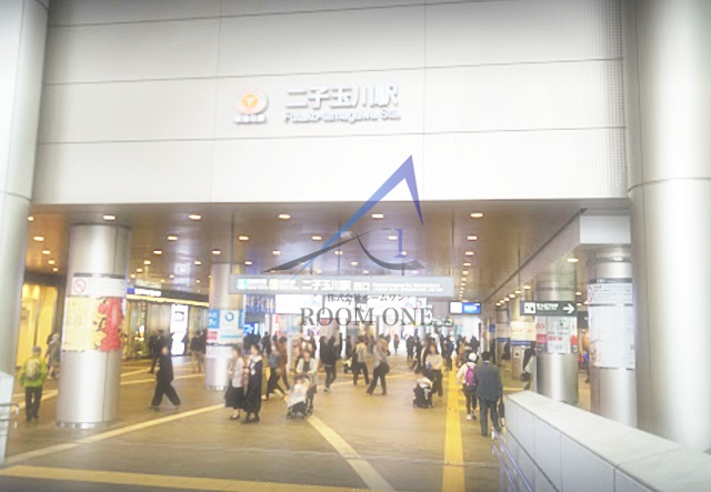 その他　二子玉川駅（その他）まで1267m