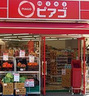 スーパー　miniピアゴ亀沢4丁目店（スーパー）まで126m