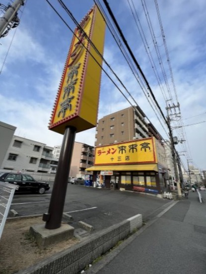 飲食店　来来亭十三店（飲食店）まで234m
