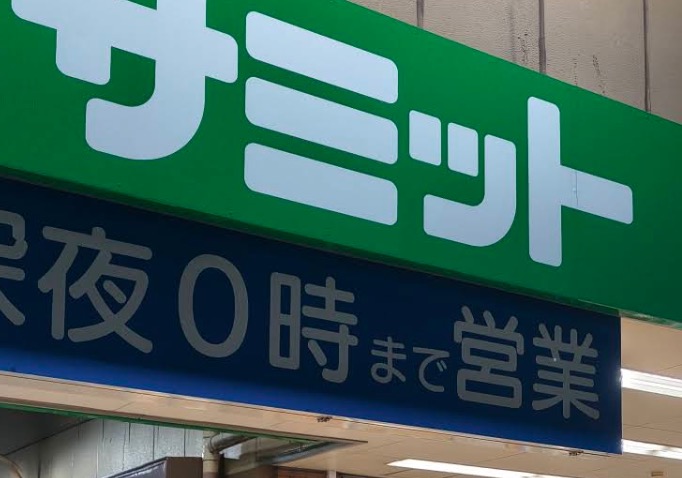 スーパー　サミットストア井荻駅前店（スーパー）まで180m