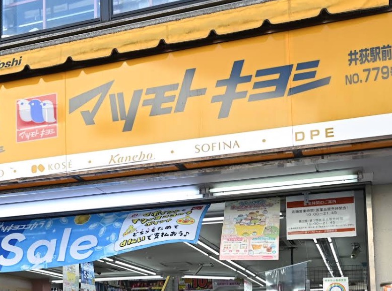 ドラックストア　マツモトキヨシ井荻駅前店（ドラッグストア）まで273m