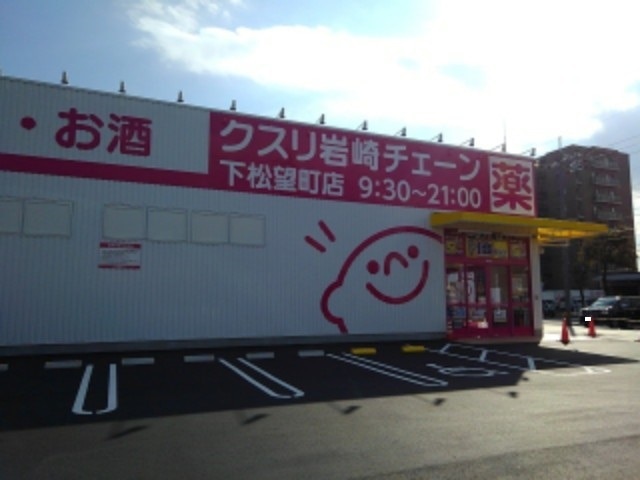ドラックストア　クスリ岩崎チェーン下松望町店（ドラッグストア）まで1145m
