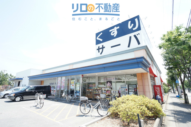 ドラックストア　ドラッグストアサーバ伊丹荒牧店（ドラッグストア）まで710m