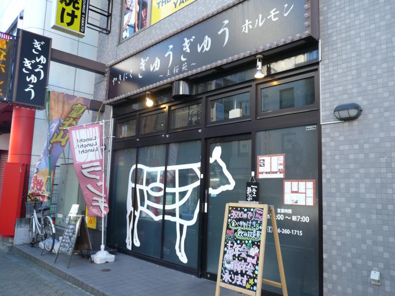 飲食店　ぎゅうぎゅう（飲食店）まで277m