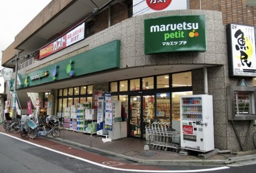 スーパー　maruetsu(マルエツ) プチ 不動前店（スーパー）まで562m