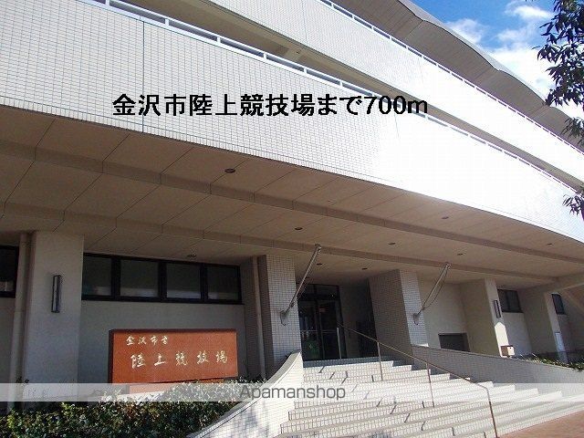 その他　金沢市陸上競技場（その他）まで700m
