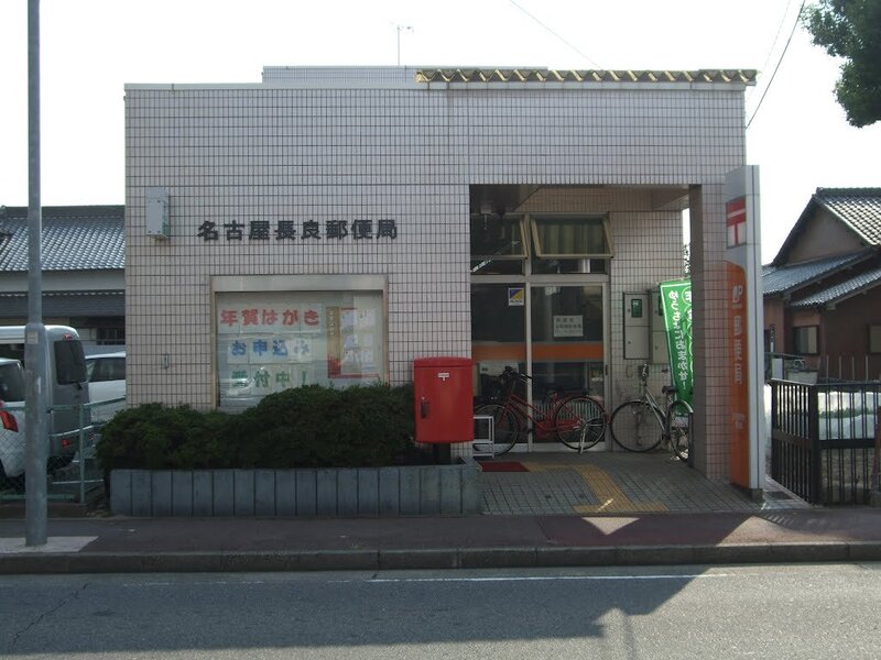 郵便局　名古屋長良郵便局（郵便局）まで522m