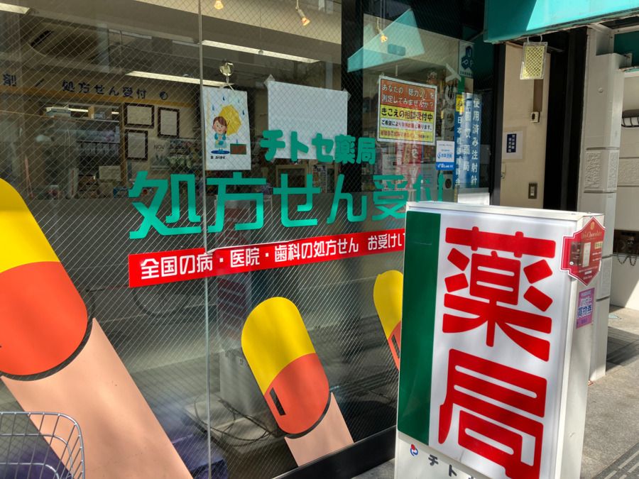 ドラックストア　チトセ薬局（ドラッグストア）まで183m
