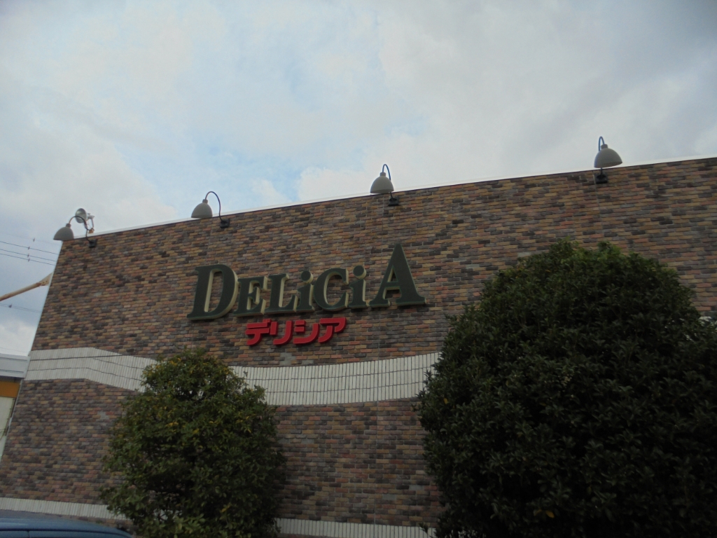 スーパー　デリシア2 惣社店（スーパー）まで1149m