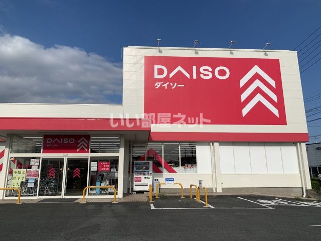 その他　ダイソー袋井方丈店（その他）まで206m