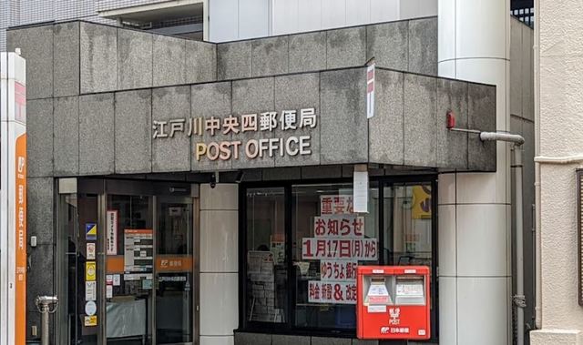 郵便局　江戸川中央四郵便局（郵便局）まで321m