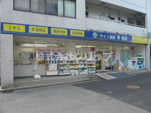 ドラックストア　ウイン調剤幸薬局（ドラッグストア）まで556m
