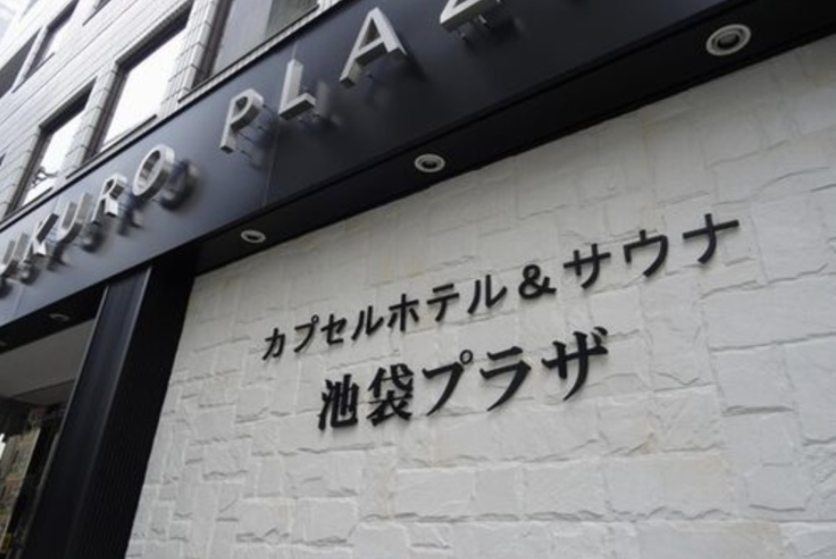 その他　サウナ&カプセル池袋プラザ店（その他）まで611m