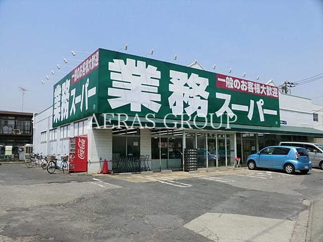 スーパー　業務スーパー 草加店（スーパー）まで571m