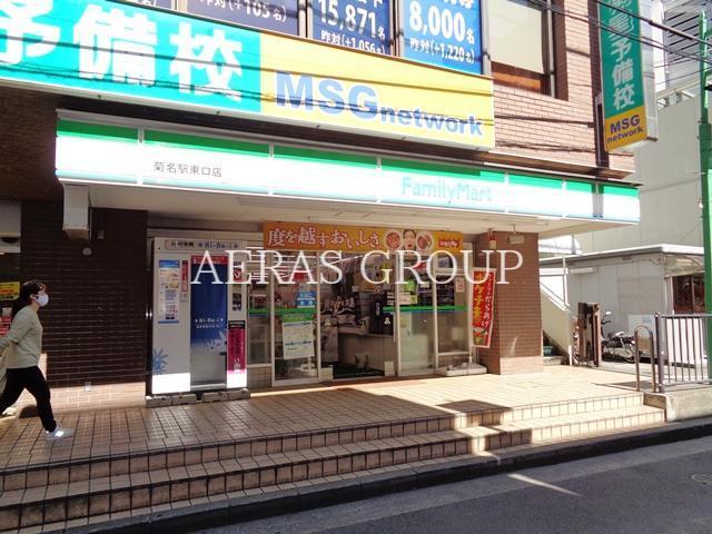 コンビニ　ファミリーマート菊名駅東口店（コンビニ）まで588m