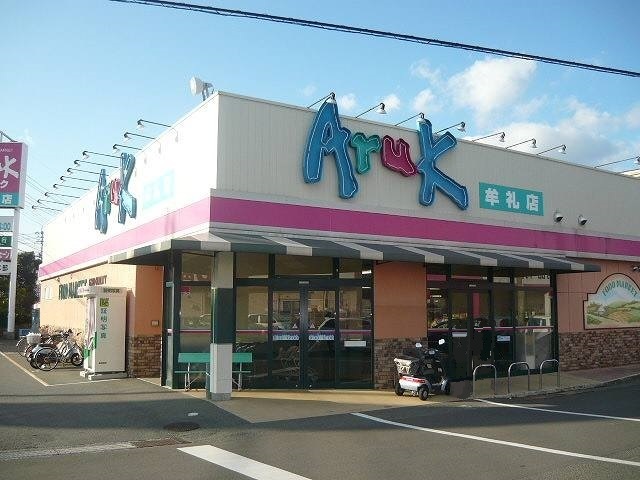 スーパー　アルク牟礼店（スーパー）まで650m