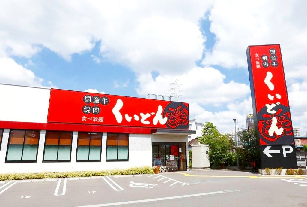 飲食店　くいどん浦和南店（飲食店）まで120m