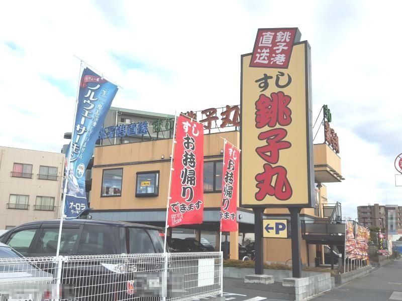飲食店　すし銚子丸南浦和店（飲食店）まで270m