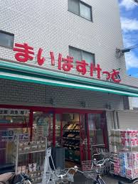 スーパー　まいばすけっと大森中2丁目（スーパー）まで326m